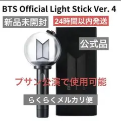 最新 BTS OFFICIAL LIGHT STICK VER.4 アミボム - メルカリ