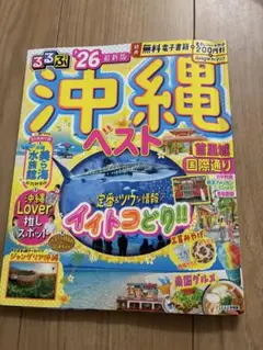 沖縄　旅行　るるぶ　最新版