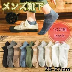 【10足セット】靴下 ソックス メンズ 靴下 春 夏 100616
