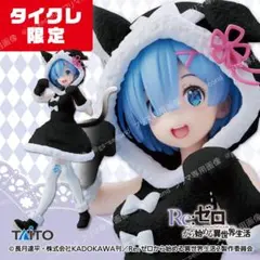 2体セット　リゼロ フィギュア　レム～パックイメージver.～ タイクレ限定