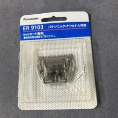 ヘアーカッター用 替刃 ER9103 1コ入のサムネイル