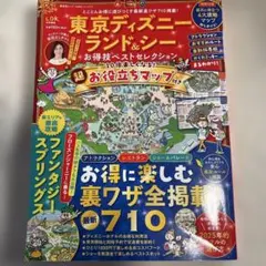 東京ディズニーランド&シー お得技ベストセレクション