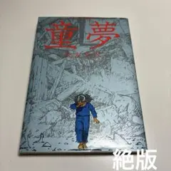 童夢 大友克洋 - メルカリ