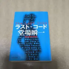 堂場瞬一　ラスト・コード