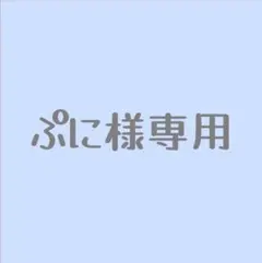 ぷに様専用