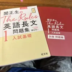 関正生のthe rules英語長文問題集 大学入試