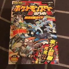 ポケットモンスターブラック2・ホワイト2最速攻略ガイド