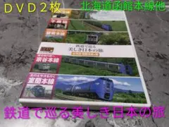鉄道で巡る美しき日本の旅 北海道・函館本線他編 DVD 2枚セット