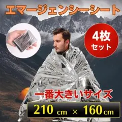 エマージェンシーシート アルミブランケット 防災グッズ 保温 防寒 アウトドアのサムネイル