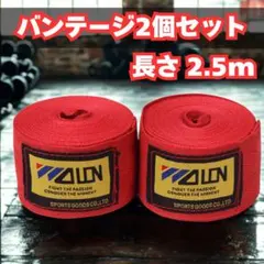 バンテージ　レッド　赤　マジックテープ　2個　簡単 格闘技　ボクシング　練習のサムネイル