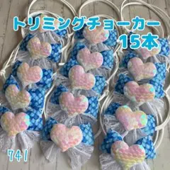 『741』トリミングチョーカー 15本