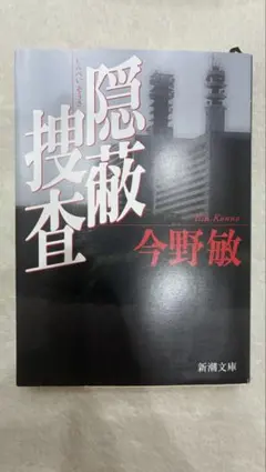 隠蔽捜査/今野 敏