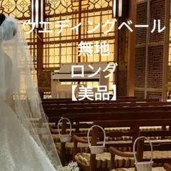 ホテル椿山荘　ウエディングドレス用ベール　ロング