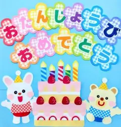おたんじょうびおめでとう・誕生日壁面飾り・お誕生日表・4月壁面・春の壁面・誕生会