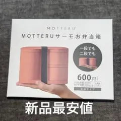 保温弁当 MOTTERUサーモお弁当箱600ml保温／新品のサムネイル