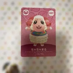 あつまれ どうぶつの森 amiiboカード ちゃちゃまる 427
