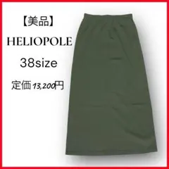 ミ*ウ様 タグ付き★美品★エリオポール ロングスカート グリーン38サイズ コッのサムネイル