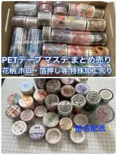 海外 PETマステ まとめ 大量 花柄 ホログラム・箔押 特殊 おすそわけ 巻