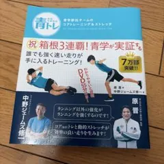 青トレ 青学駅伝チームのコアトレーニング&ストレッチ　附属ＤＶＤなしのサムネイル