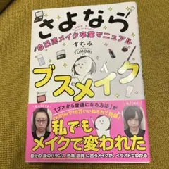 ⚫️08008⚫️さよならブスメイク 自己流メイク卒業マニュアル