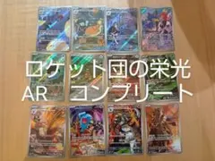 ポケモンカード ロケット団の栄光 AR コンプリート