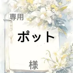 ポット 様　専用