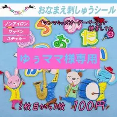 ゆぅママ様専用ページ。お名前ワッペン、ひらがなワッペンシール、マンマキッズ