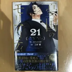 憂国のモリアーティ 21巻