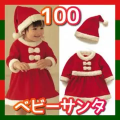 【100cm】ベビー サンタ コスプレ 女の子 クリスマス プレゼント サンタ