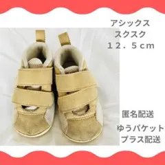 アシックス スクスク ベビーシューズ 12.5cm ベージュ