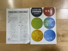 公立中高一貫校対策問題集 文系