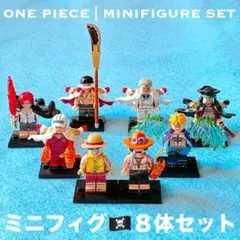 名シーンが蘇るONE PIECE ミニフィグ 8体セット　レゴ互換