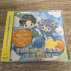 新浜レオンFun! Fun! Fun! /炎のkiss 追撃盤れおすけバージョン
