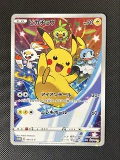 ピカチュウ：ソード&シールド ゲーム購入特典 PROMO S-Pプロモカード