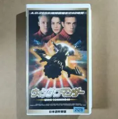 【中古】 ウィング・コマンダー 2026年最新】ウィングコマンダーの人気アイテム - メルカリ