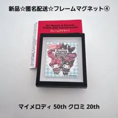 新品☆匿名配送☆マイメロディ 50th クロミ 20th/フレームマグネット④