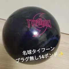 美品✨14ポンド軽め タイフーンSTORM ボウリングボール - メルカリ