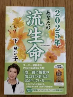 2025年 あなたの流生命