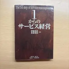 1からのサービス経営