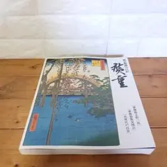 風景版画の巨匠 歌川広重 東海銀行創立50周年記念 風景版画の巨匠 歌川広重 東海銀行創立50周年記念 - メルカリ