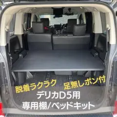 2025年最新】デリカ D5 ベッドの人気アイテム - メルカリ