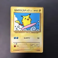 ポケモンカード旧裏　なみのりピカチュウ コロコロ付録　光沢あり　8d3のサムネイル