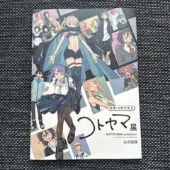 コトヤマ展 原画展 公式図録 画集 Amazon.co.jp: コトヤマ展公式図録 だかしかし よふかしのうた おまけ