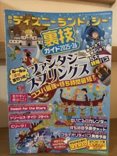 ♪東京ディズニーランド＆シー裏技ガイド　２０２５－２６ クロロ ＴＤＬ＆ＴＤＳ♪
