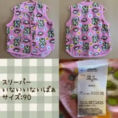 スリーパー いないいないばあ サイズ:90