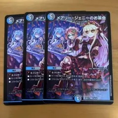 デュエマ　メアリージェニーのお茶会　3枚
