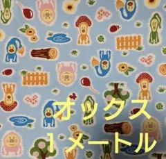 こびとづかん 　水色　オックス　１メートル