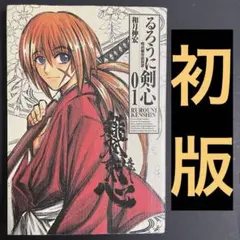 2026年最新】るろうに剣心 初版の人気アイテム - メルカリ