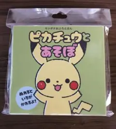 ピカチュウとあそぼ　モンポケおふろえほん