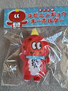 澤本夏輝 オニニのユビニンギョウキーホルダー - メルカリ
